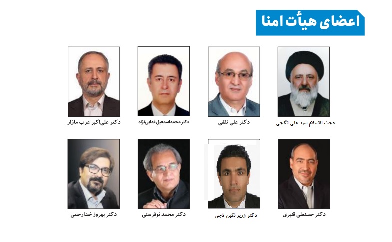 اعضای هیئت امنا